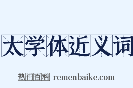 太学体近义词是什么意思的图片